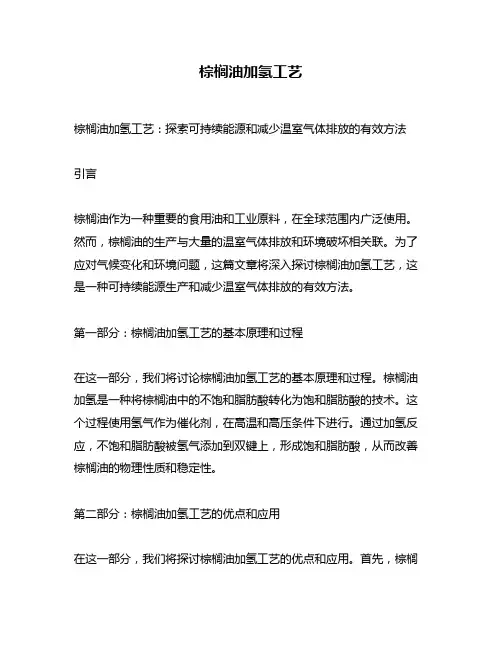 棕榈油加氢工艺 2