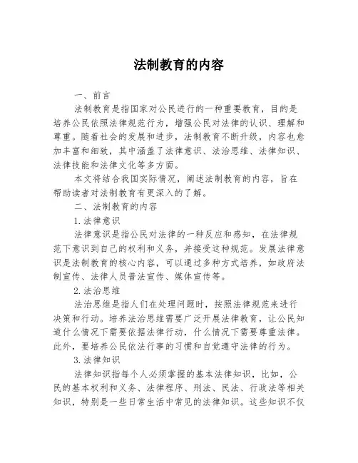 法制教育的内容