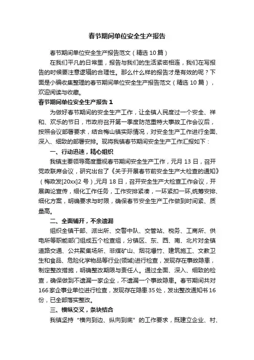 春节期间单位安全生产报告范文（精选10篇）