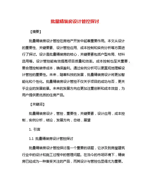 批量精装房设计管控探讨