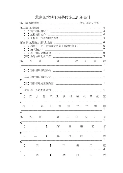 北京某地铁车站装修施工组织设计