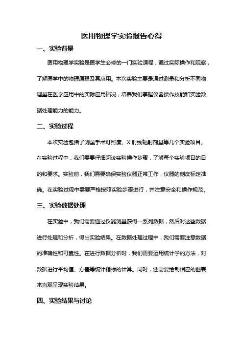 医用物理学实验报告心得