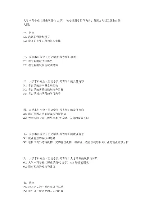 大学本科专业(历史学类-考古学)