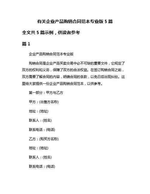 有关企业产品购销合同范本专业版5篇