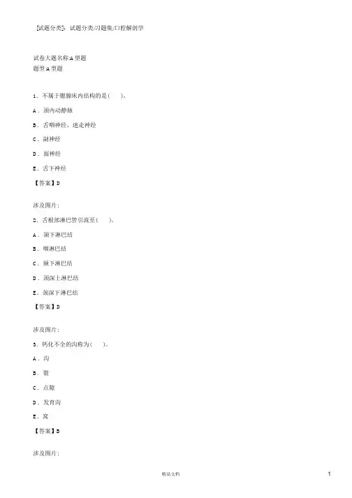 口腔解剖学(A1-A2型题1)【2015主治医师考试题库(口腔颌面外科)(含答案)】