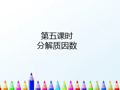 【精编】青岛版五年级数学上册：第5课时 分解质因数 教学课件 -推荐