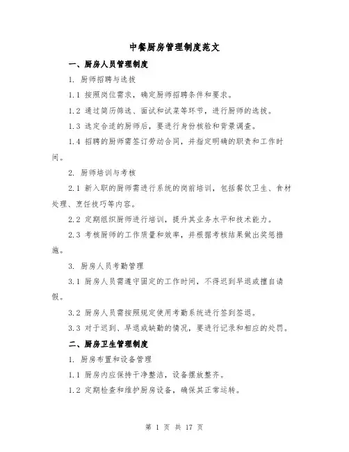 中餐厨房管理制度范文(三篇)