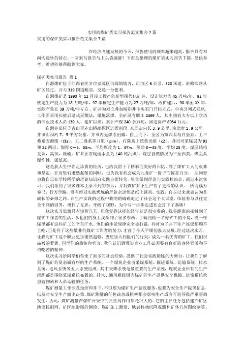 实用的煤矿类实习报告范文集合7篇
