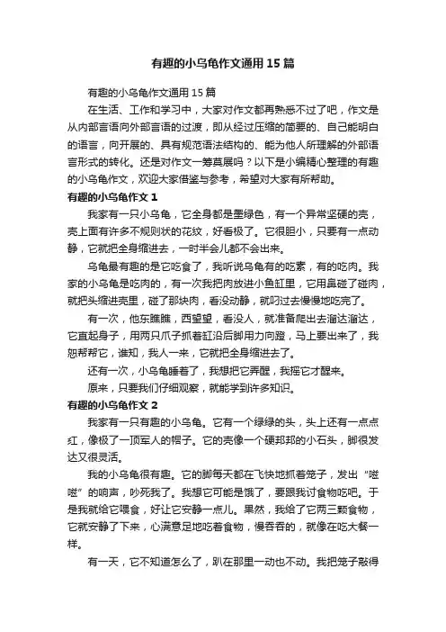 有趣的小乌龟作文通用15篇