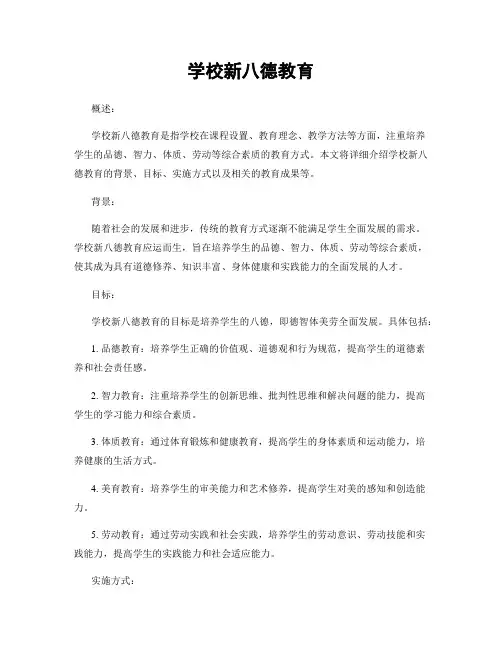 学校新八德教育