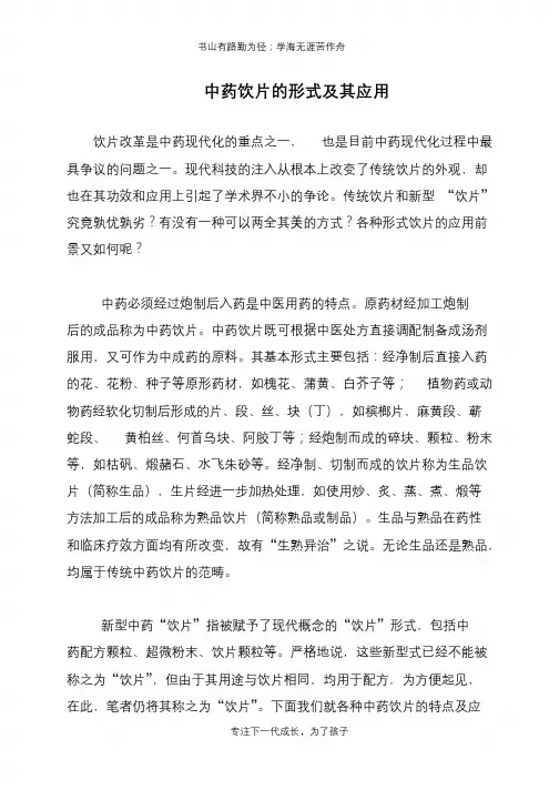中药饮片的形式及其应用