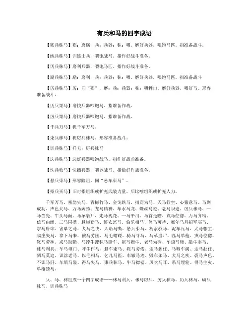 有兵和马的四字成语