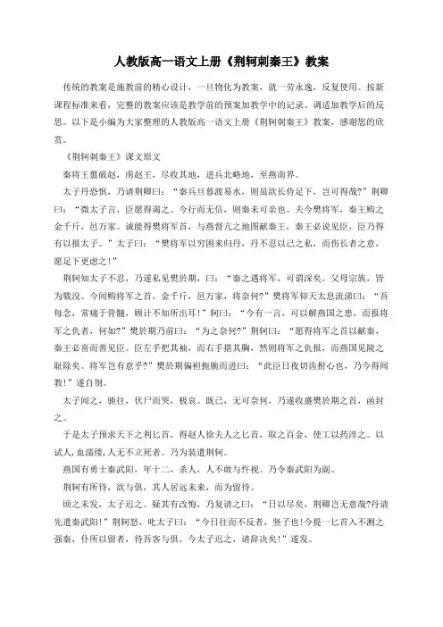 人教版高一语文上册《荆轲刺秦王》教案