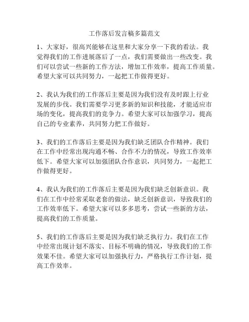 工作落后发言稿多篇范文
