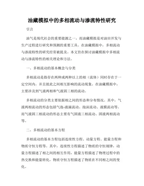 油藏模拟中的多相流动与渗流特性研究