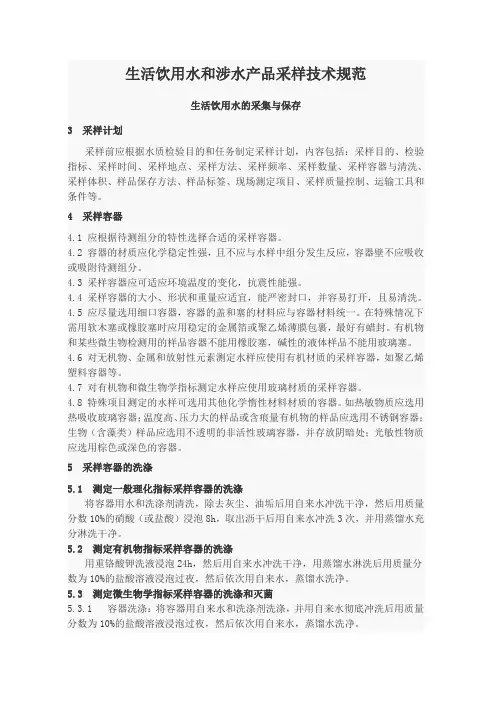生活饮用水和涉水产品采样技术规范.