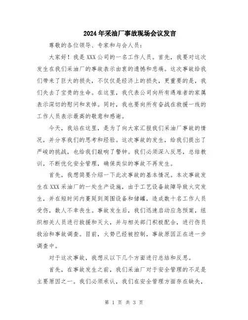 2024年采油厂事故现场会议发言