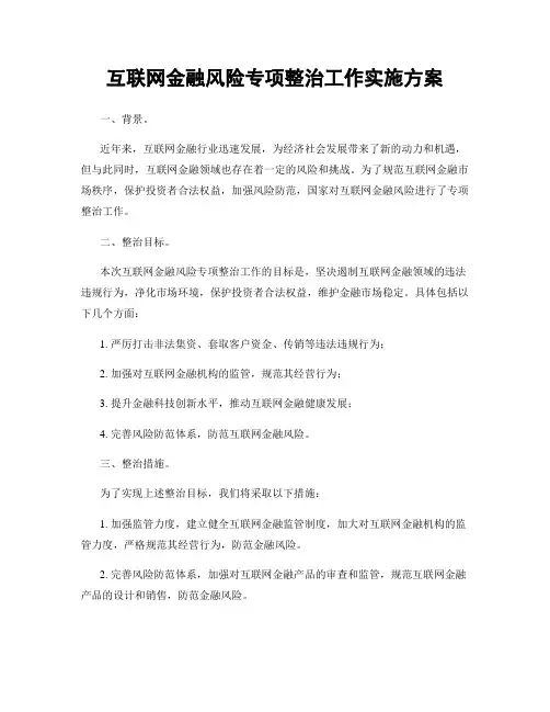 互联网金融风险专项整治工作实施方案