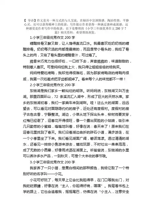 小学三年级优秀作文200字7篇