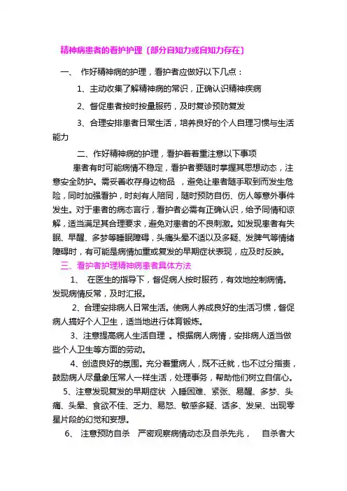 精神病患者的看护护理