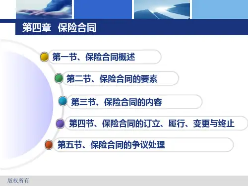 保险合同概述(PPT93页).pptx