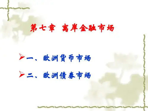 第七章  离岸金融市场
