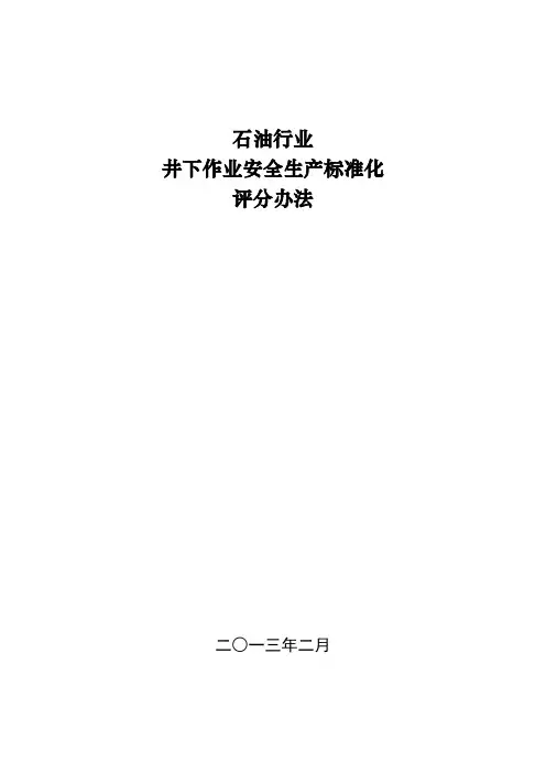 石油行业井下作业安全生产标准化评分办法