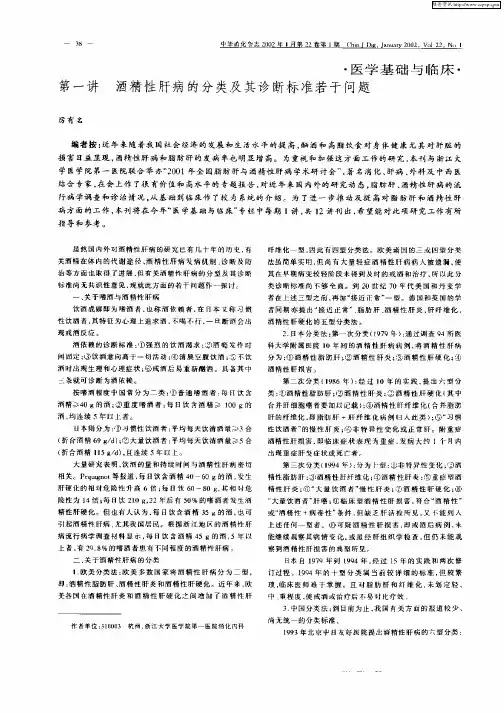 第一讲酒精性肝病的分类及其诊断标准若干问题