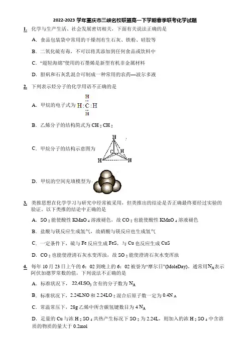 2022-2023学年重庆市三峡名校联盟高一下学期春季联考化学试题