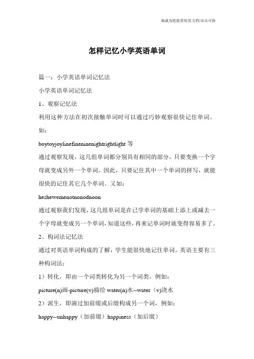 怎样记忆小学英语单词_0