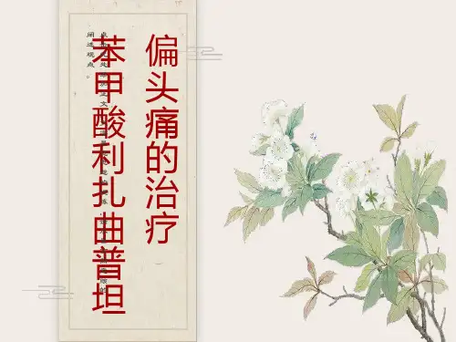 偏头痛与利扎曲普坦片