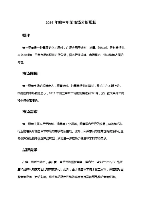 2024年偏三甲苯市场分析现状