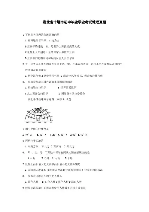 湖北省十堰市中考地理试题.doc
