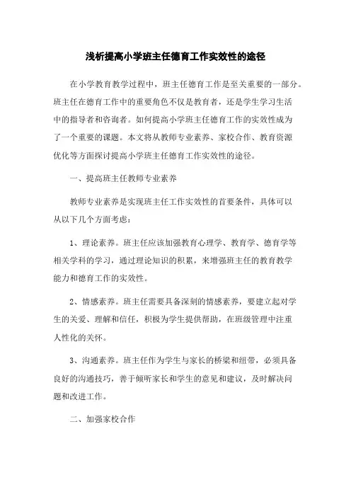 浅析提高小学班主任德育工作实效性的途径