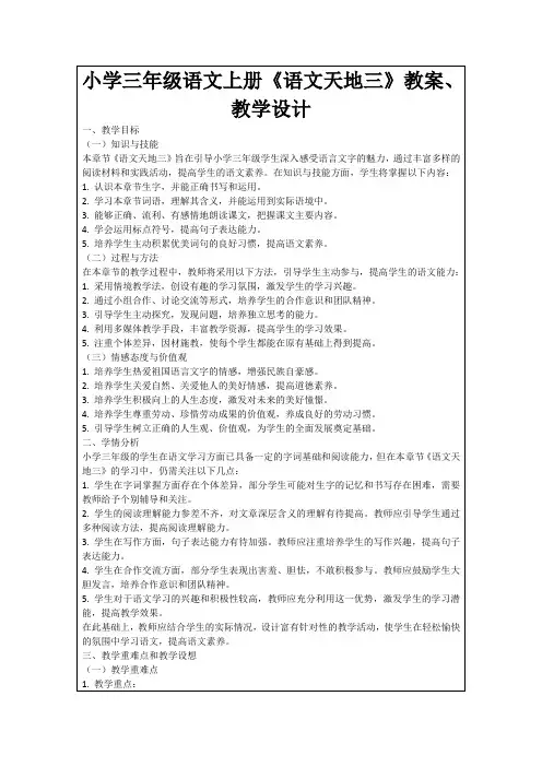 小学三年级语文上册《语文天地三》教案、教学设计