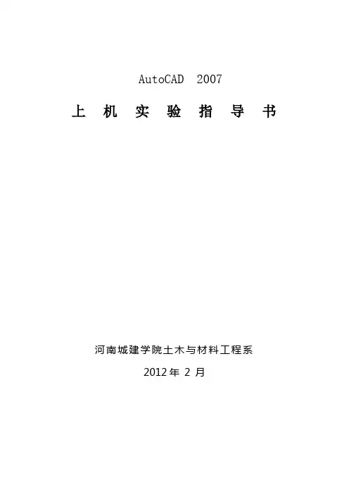 AutoCAD上机实验指导书(1)