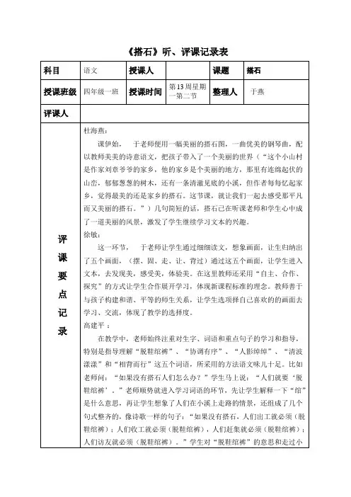 人教版小学四年级语文上册《搭石》听课、评课记录表