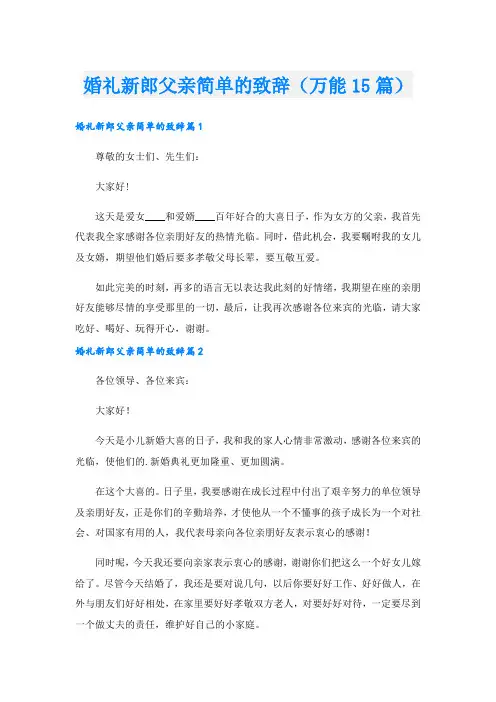 婚礼新郎父亲简单的致辞(万能15篇)