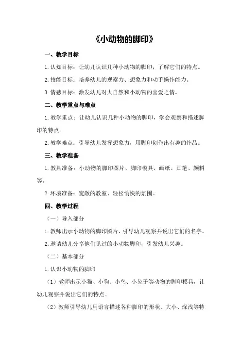 中班美术公开课教案《小动物的脚印》