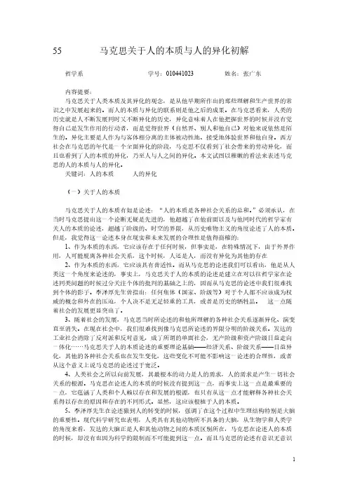 55马克思关于人的本质及人的异化初解(哲学系 张广东)-推荐下载