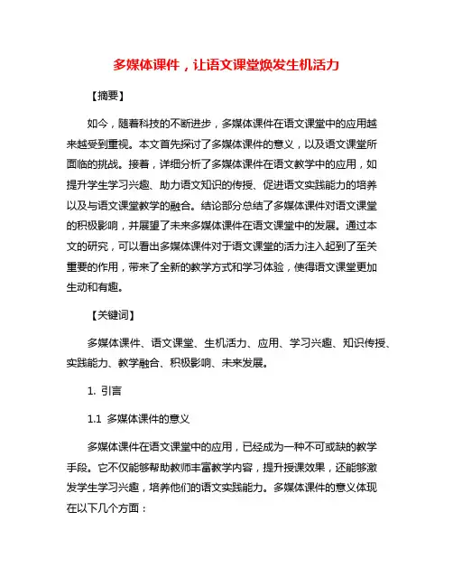 多媒体课件,让语文课堂焕发生机活力