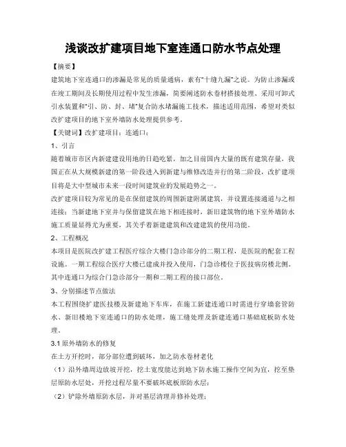 浅谈改扩建项目地下室连通口防水节点处理