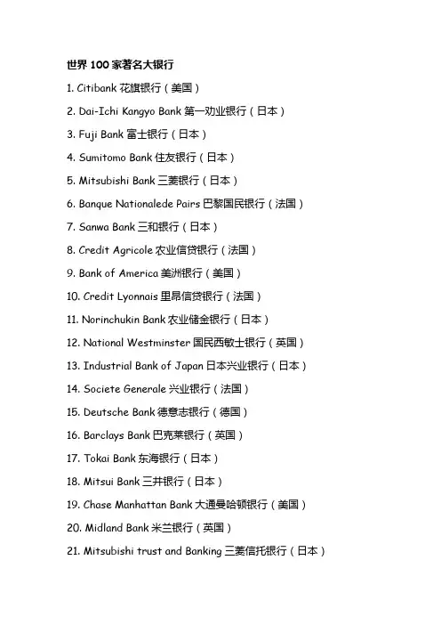 100家国际大银行中英文名称