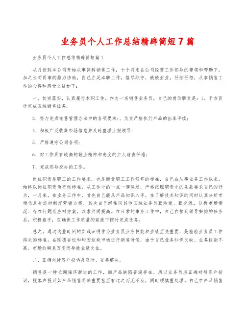 业务员个人工作总结精辟简短7篇