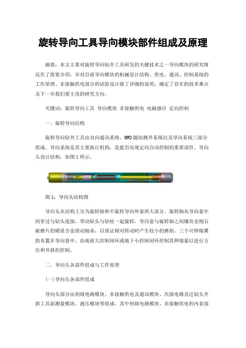 旋转导向工具导向模块部件组成及原理
