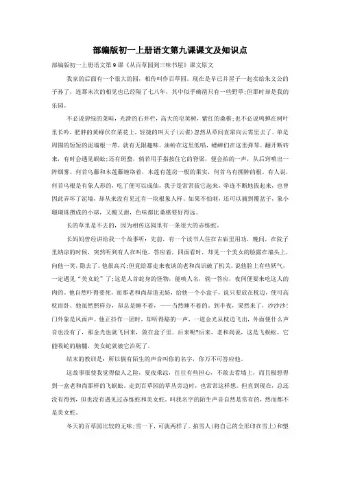 部编版初一上册语文第九课课文及知识点