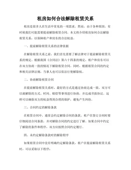 租房如何合法解除租赁关系