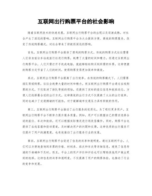 互联网出行购票平台的社会影响