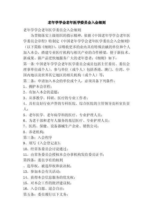 老年学学会老年医学委员会入会细则（精简篇）