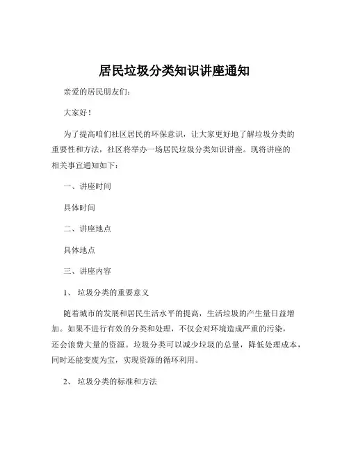 居民垃圾分类知识讲座通知